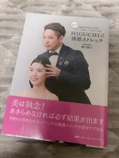 HIGUCHI式頭筋ストレッチ本