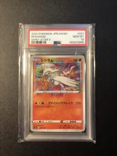ポケモンカードレシラム アメイジングレア シャイニースターV PSA10