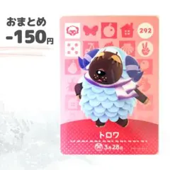 どうぶつの森　amiiboカード　トロワ