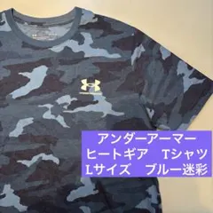 アンダーアーマー ヒートギア　Tシャツ 半袖　L ブルー系　迷彩　スポーツ