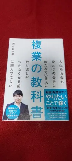 【匿名配送】複業の教科書 西村創一朗