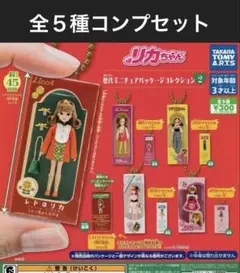 リカちゃん ミニチュアパッケージコレクション