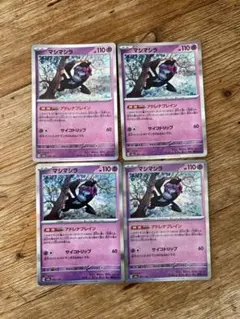 ポケモンカード マシマシラ 4枚セット