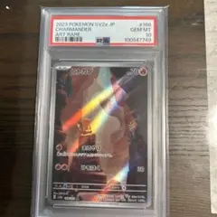 ヒトカゲ　AR PSA10 ワンオーナー品 PSA10鑑定済〕ヒトカゲ【AR】{168/165}