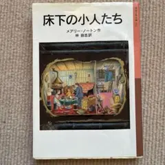 2026年最新】床下の小人たちの人気アイテム - メルカリ