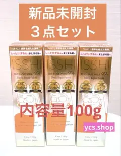 新品　イッシ　ザ　ヘアミルクDx ディープリペアモイスト　100g 3個セット