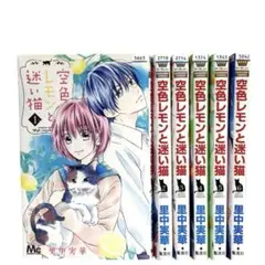 空色レモンと迷い猫 1〜6巻 全巻セット