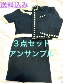 卒業式　入学式　気品の百貨店品質スーツニットアンサンブル３点セット
