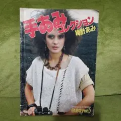手あみレクション 棒針あみ　昭和レトロ　編み物本