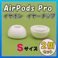 AirPods Pro イヤーチップ イヤーピース イヤホン 白 Sサイズ◇