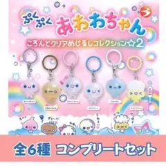 ぷくぷくあわわちゃん ころんとクリアめじるしコレクション2 全6種 コンプリート