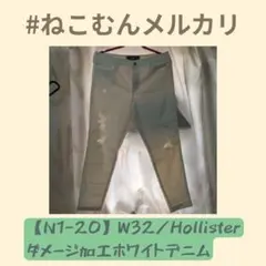 【N1-20】W32／Hollisterダメージ加工ホワイトデニム【送料込】