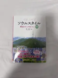 ソウルスタイル 韓国のそこが知りたい55 朴大王 白帝社