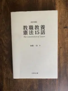 教職教養憲法