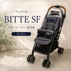 アップリカ BITTE SF A型ベビーカー 両対面 ネイビーのサムネイル