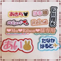❤︎Mu❤︎Ribon❤︎様　【文字添い】　名前ワッペン　ネームワッペン　刺繍オーダー