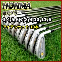 ケ51★★★★LB-606 HIROHONMA本間ゴルフ10本アイアンセット4S HONMA GOLF 【訳あり】本間ゴルフ(ホンマ/HONMA) ヒロホンマ LB