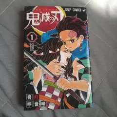 鬼滅の刃 1巻初版