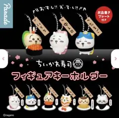ちいかわ寿司 フィギュアキーホルダー うさぎ いくら ガチャガチャ
