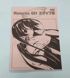 非売品 メモリーズオフ Memories Off スタッフ本 C89