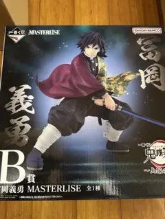 鬼滅の刃 一番くじB賞　富岡義勇