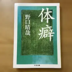 体癖