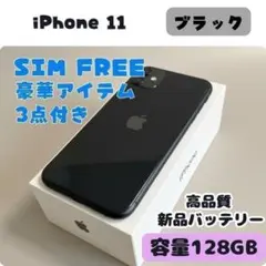 iPhone 11 ブラック 128GB SIMフリー｜動作確認済み・返品保証