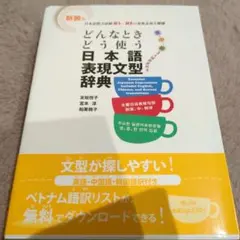 どんなときどう使う日本語表現文型辞典