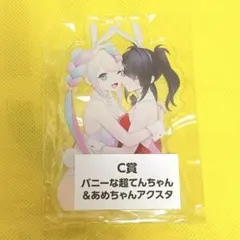 バニバニ バニー ニディガくじ C賞 あめちゃん アクスタ - メルカリ