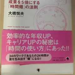 Live hacks! : 今を大切にして成果を5倍にする「時間畑」の法則