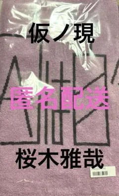 2026年最新】桜木雅哉 タオルの人気アイテム - メルカリ