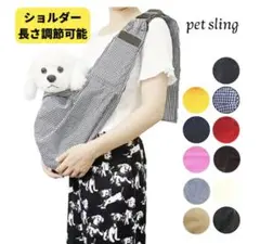 ペットスリング 調節可能 ショルダー付き