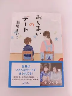 おしまいのデート