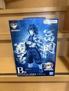 一番くじ 鬼滅の刃 最高位の剣士 柱 B賞 冨岡義勇 28162649