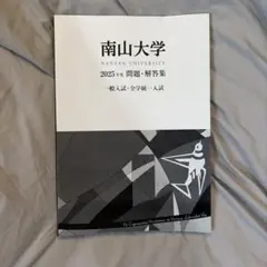 南山大学 2025年度 一般入試・全学統一入試 入学試験問題集 過去問