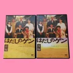 はだしのゲン 千の風になってドラマスペシャル 』 前・後編 全2巻 中井