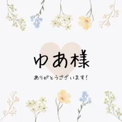 ゆあ様専用ページ(^^)