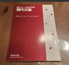 【未使用品】国公立二次過去問選 現代文編 数研出版