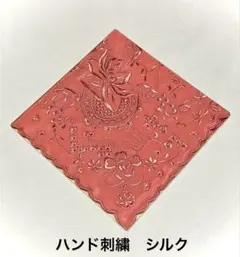 ハンド刺繍入り 中国 シルクハンカチ 未使用品