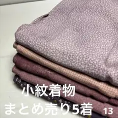 S-13 小紋着物 まとめ売り 5着のサムネイル