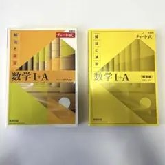 数学1+A チャート式 参考書 答え付き 黄色チャート