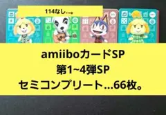あつ森。amiiboカードSP 第1弾~第4弾SP コンプリート…67枚。