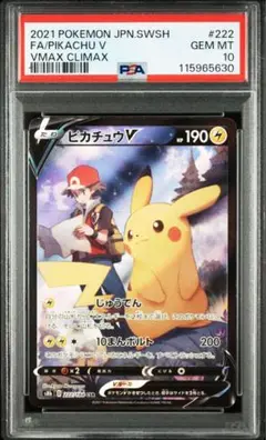 値下げ中！ポケモンカード　ピカチュウV CSR PSA10 PSA10】ピカチュウV(CSR){雷}〈222/184〉[S8b] – 晴れる屋2