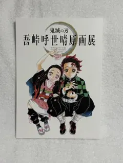 鬼滅の刃 吾峠呼世晴原画展
