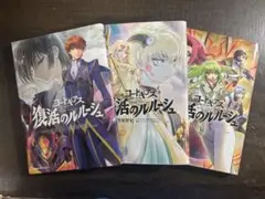 コードギアス 復活のルルーシュvol1-3