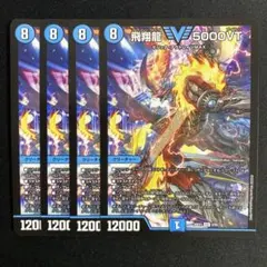 デュエマ 飛翔龍 5000VT 4枚 - メルカリ