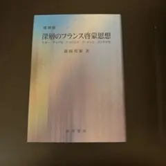 深層のフランス哲学思想 増補版