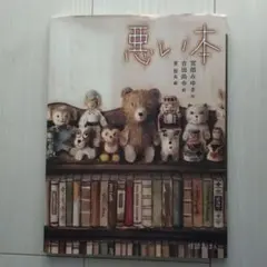 悪い本　宮部みゆき