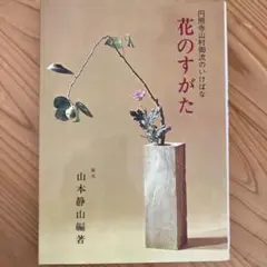 お蔵の整理No5山村御流の花入れです。手付が素敵です。 2025年最新】山村御流の人気アイテム - メルカリ