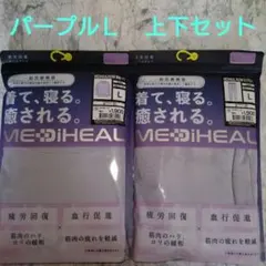 新品　メディヒール　リカバリーウェア　ルームウェア　上下セット　パープル　Ｌ